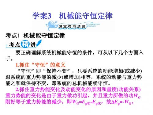 高考物理一轮复习 5-3 机械能守恒定律课件 新人教版