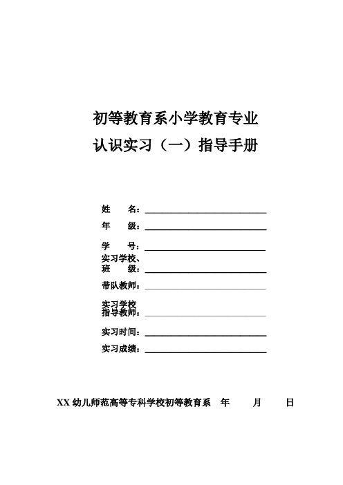 初等教育系2019级小学教育专业学生认识实习(一)指导手册