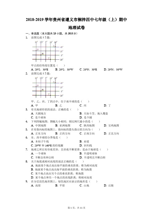 2018-2019学年贵州省遵义市桐梓四中七年级(上)期中地理试卷(解析版)