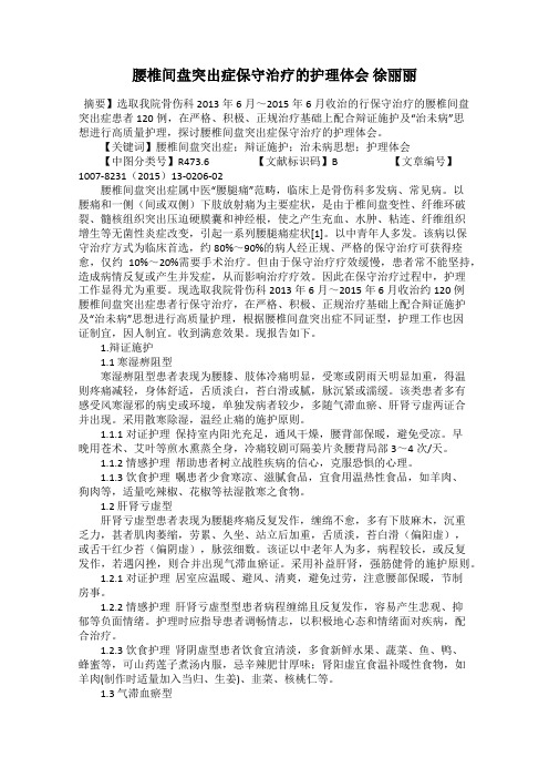 腰椎间盘突出症保守治疗的护理体会 徐丽丽