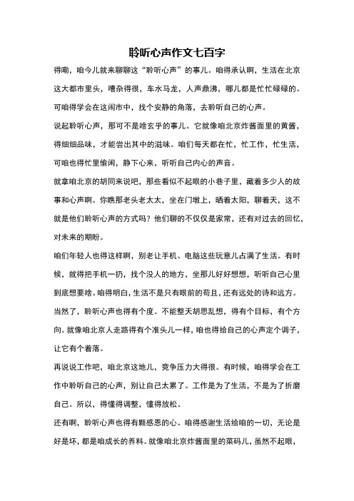 聆听心声作文七百字