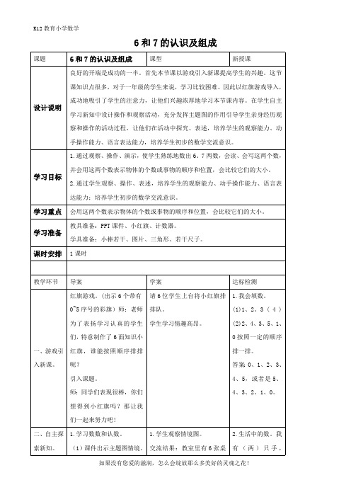 人教版数学一年级下册第五单元《6和7的认识及组成》优质教案