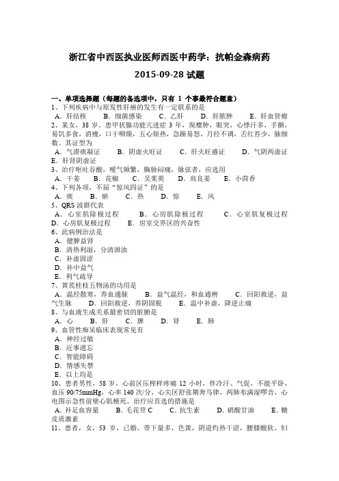 浙江省中西医执业医师西医中药学：抗帕金森病药2015-09-28试题