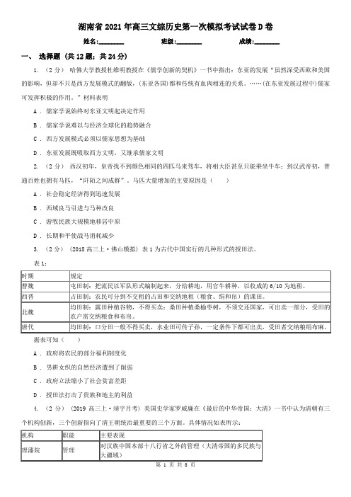 湖南省2021年高三文综历史第一次模拟考试试卷D卷