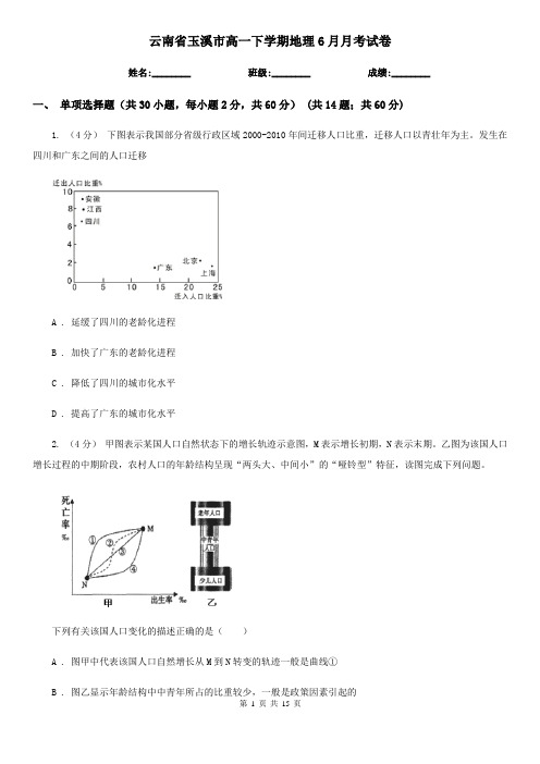 云南省玉溪市高一下学期地理6月月考试卷