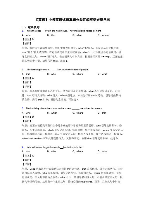 【英语】中考英语试题真题分类汇编英语定语从句