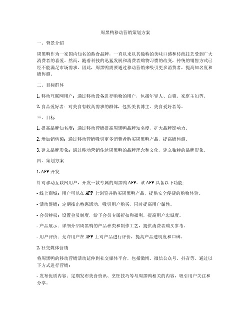 周黑鸭移动营销策划方案