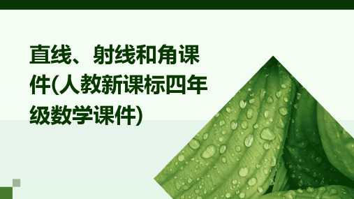 直线、射线和角课件(人教新课标四年级数学课件)