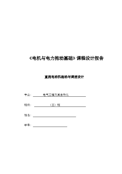 直流电动机起动与调速设计课程设计报告