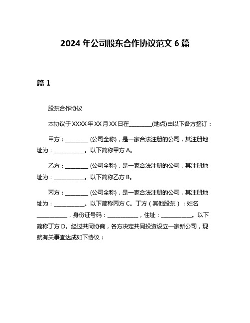 2024年公司股东合作协议范文6篇