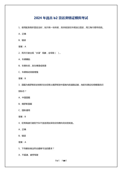 2024年昌吉b2货运资格证模拟考试