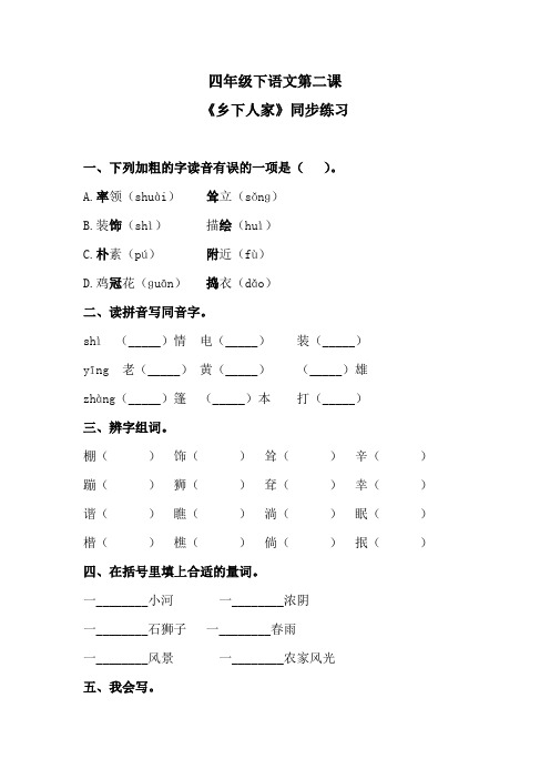 四年级下语文第二课《乡下人家》同步练习 含答案 人教统编版