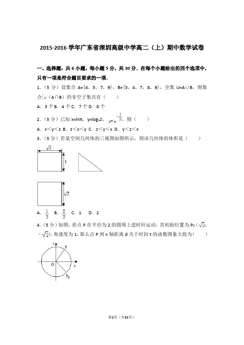 2015-2016年广东省深圳高级中学高二上学期数学期中试卷带答案