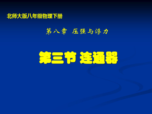 北师大版物理八下8.3《连通器》 课件(共24张PPT)