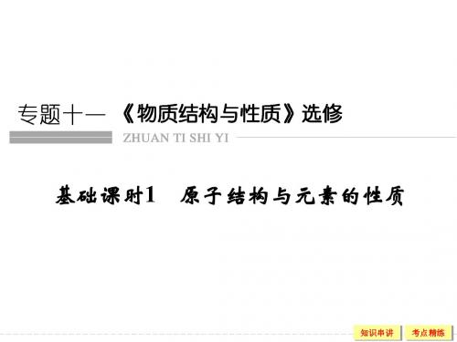 2016《创新设计》高考化学大一轮复习(江苏专用)配套课件 专题11《物质结构与性质》选修 1-1