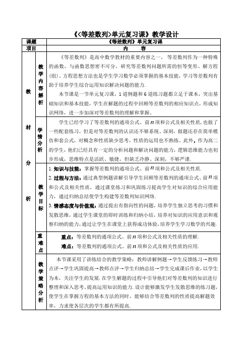 《等差数列复习课》教学设计