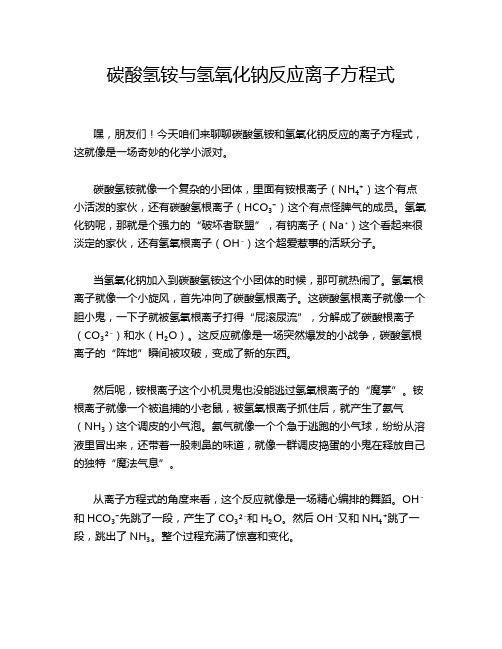 碳酸氢铵与氢氧化钠反应离子方程式