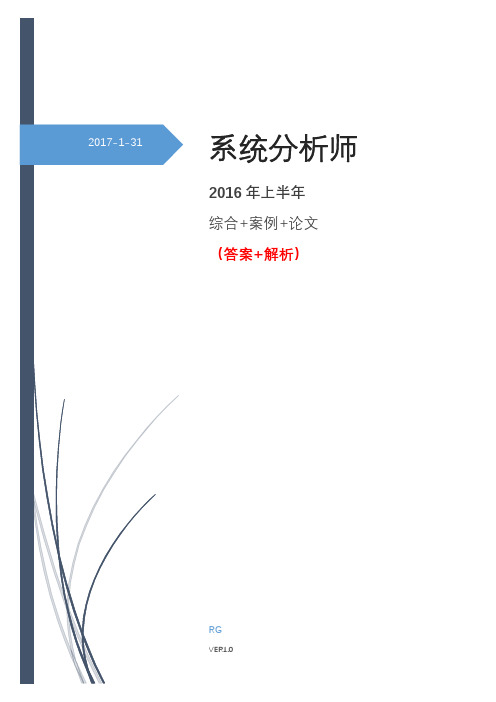 2016年上半年—系统分析师—综合+案例+论文(答案+解析)_v1.0