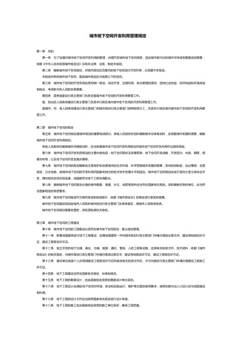 城市地下空间开发利用管理规定