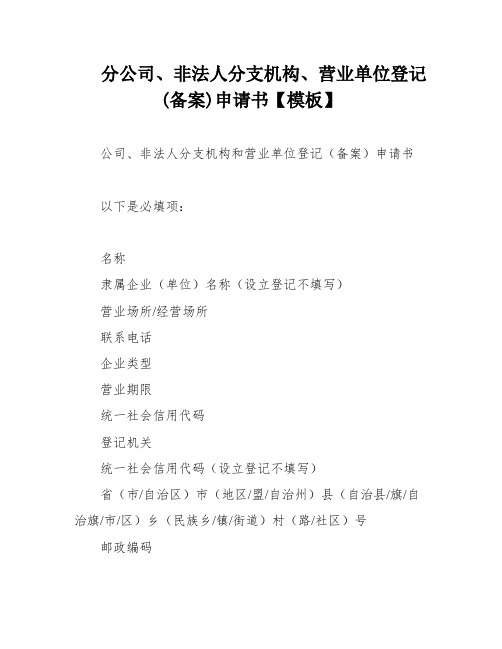 分公司、非法人分支机构、营业单位登记(备案)申请书【模板】