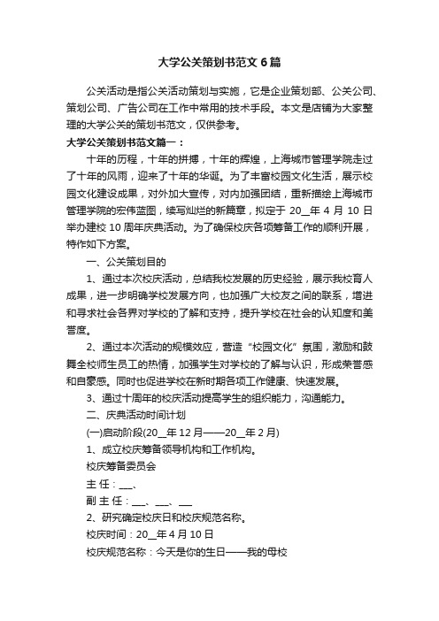 大学公关策划书范文6篇