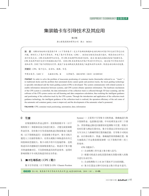 集装箱卡车引导技术及其应用