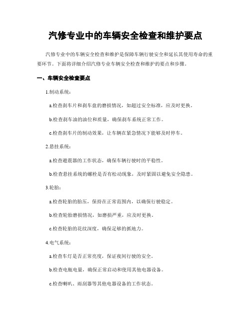 汽修专业中的车辆安全检查和维护要点