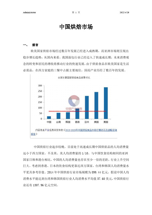 中国烘焙市场分析