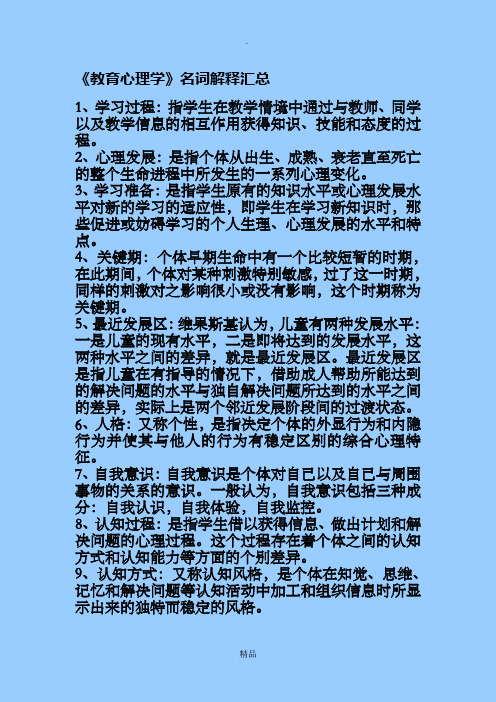 教育心理学》名词解释汇总