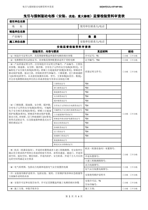 1曳引与强制驱动电梯资料审查表