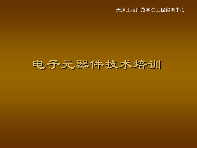 常规电子元器件的外观图片及其特点