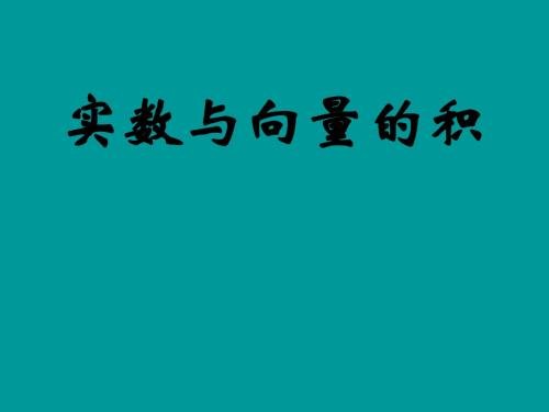 实数与向量的积课件课件.ppt