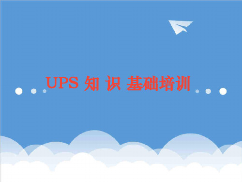 企业培训-ups基本知识培训 精品