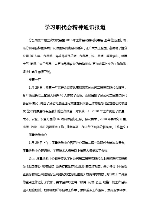 学习职代会精神通讯报道