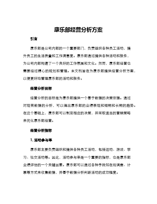 康乐部经营分析方案