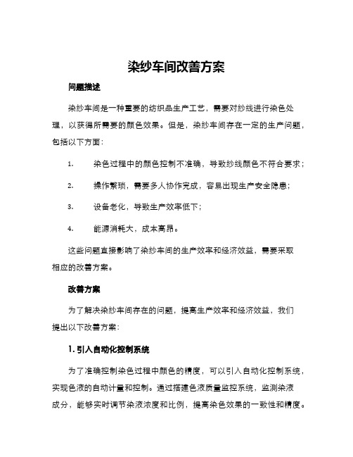 染纱车间改善方案