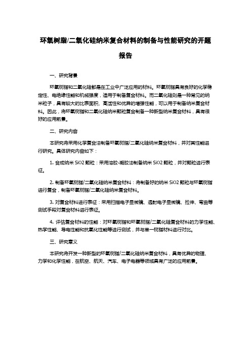 二氧化硅纳米复合材料的制备与性能研究的开题报告