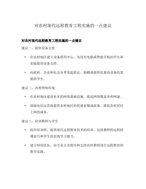 对农村现代远程教育工程实施的一点建议