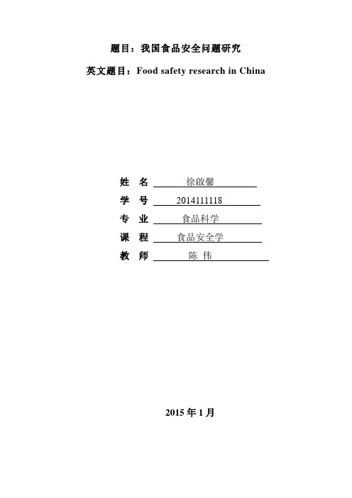 食品安全学 结课小论文