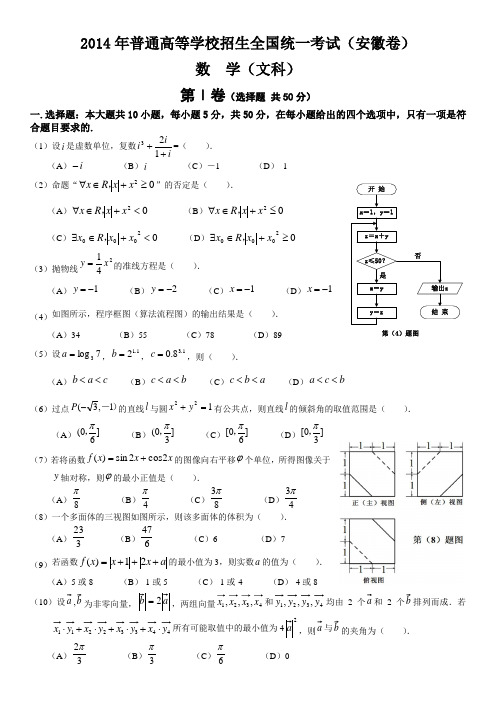 2014年安徽省高考文科数学试卷及参考答案(word版)