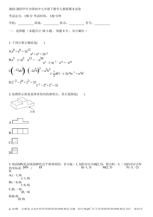 2022-2023学年全国初中九年级下数学人教版期末试卷(含答案解析)114720