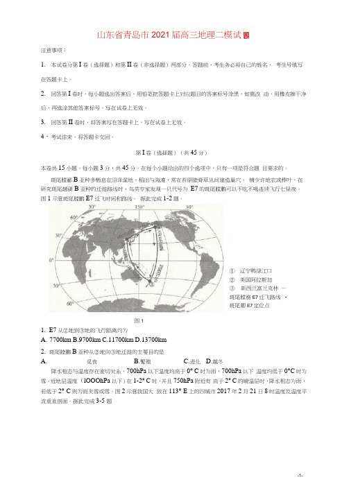 山东省青岛市2021届高三地理二模试题