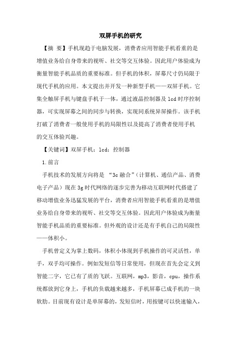 双屏手机研究