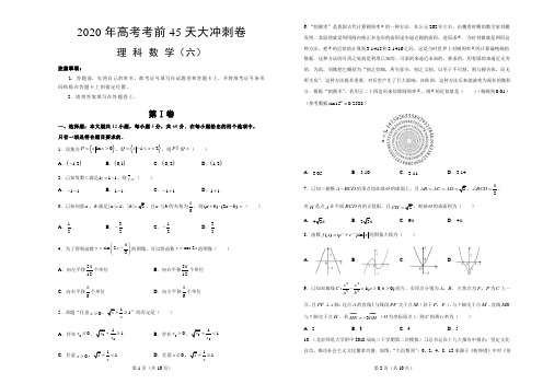 江西省都昌县三叉港中学2020届高考考前45天大冲刺卷理科数学六(含解析)