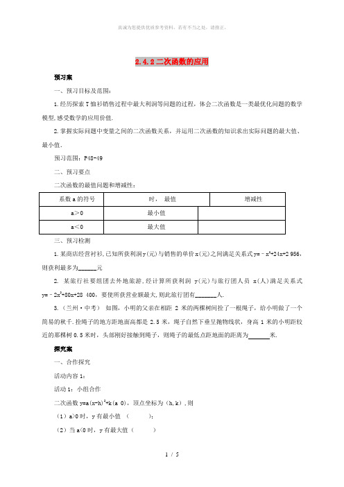 九年级数学下册 第2章 二次函数 2.4 二次函数的应用 2.4.2 二次函数的应用导学案 北师大版