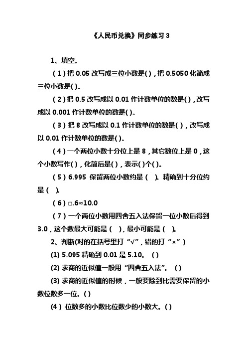 最新北师大版五年级数学上册《人民币兑换》同步练习3(经典同步习题)