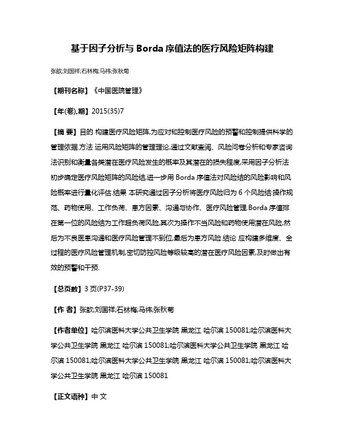 基于因子分析与Borda序值法的医疗风险矩阵构建