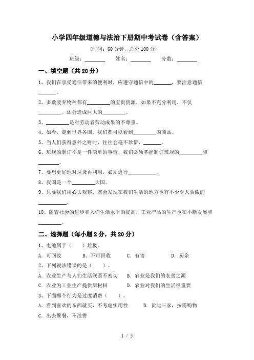 小学四年级道德与法治下册期中考试卷(含答案)