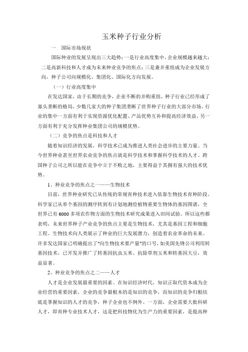 玉米种子行业分析