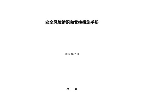 xxx煤矿岗位安全风险辨识和管控措施手册